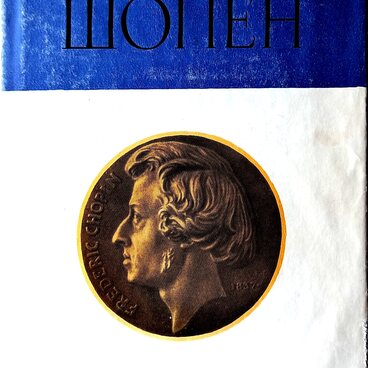 Шопен