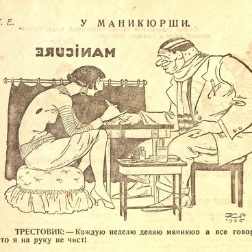 У маникюрши