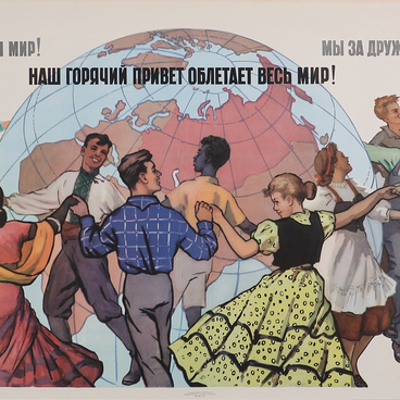 Мы за дружбу и мир!..