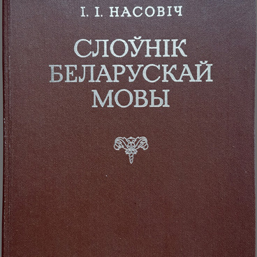 Словарь белорусского языка