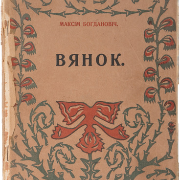 Вянок