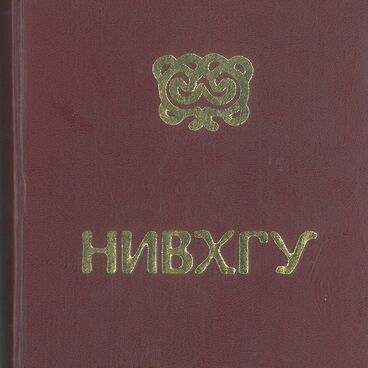Нивхгу