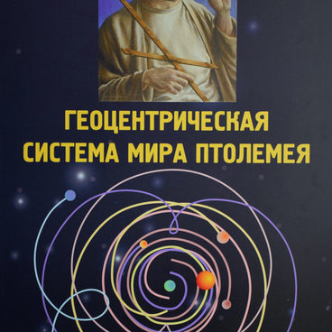 Геоцентрическая система мира Птолемея