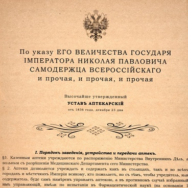 Аптекарский устав