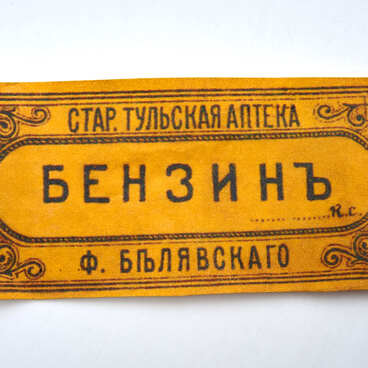 Бензин