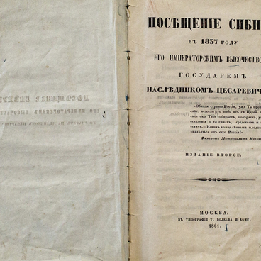 Посещение Сибири