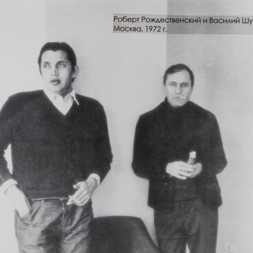 Роберт Рождественский и Василий Шукшин