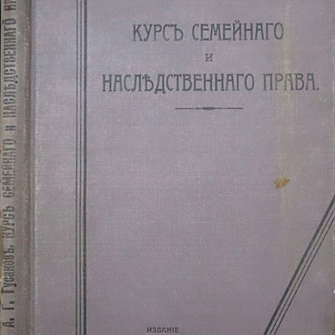 Курс семейного и наследственного права
