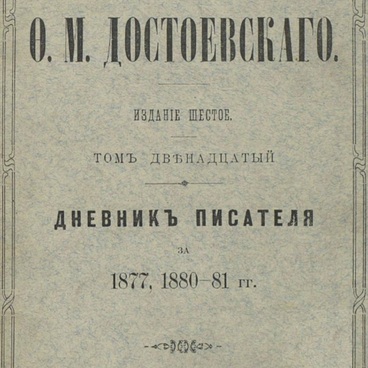 Дневник писателя за 1877, 1880–81 гг.