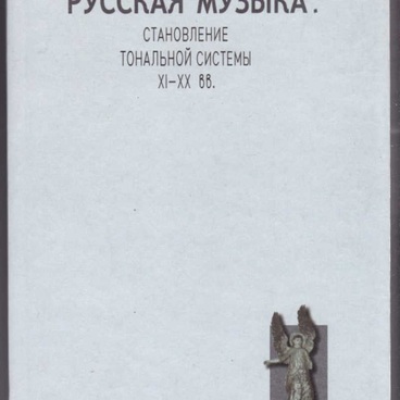 Русская музыка