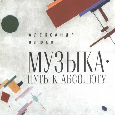 Музыка – путь к Абсолюту