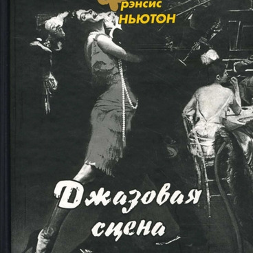 Джазовая сцена