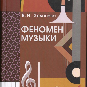 Феномен музыки