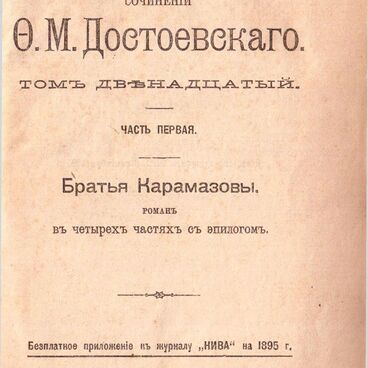 Братья Карамазовы
