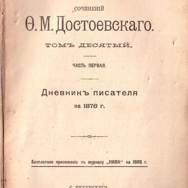 Дневник писателя за 1876 год
