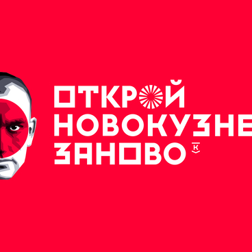 Открой Новокузнецк Заново
