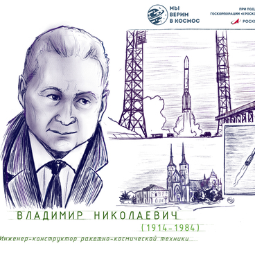 Челомей Владимир Николаевич