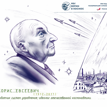 Черток Борис Евсеевич