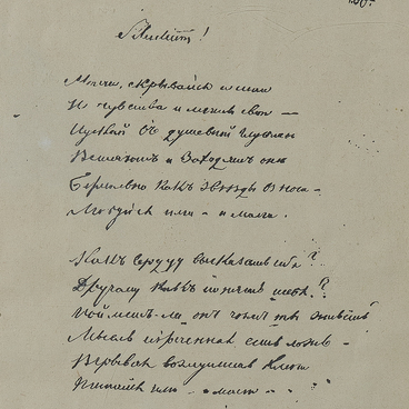 Автограф стихотворения «Silentium!»