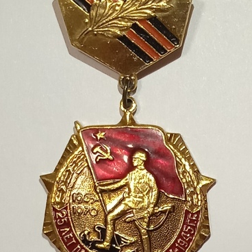 Знак юбилейный  25 лет Победы в войне 1941-1945 гг