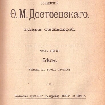 Бесы