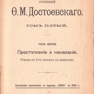 Преступление и наказание