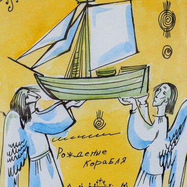 Рождение корабля