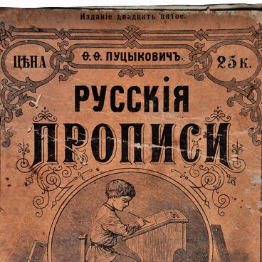 Русские прописи