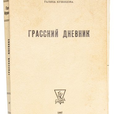 Грасский дневник