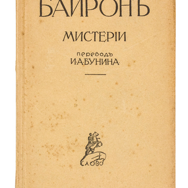 Мистерии