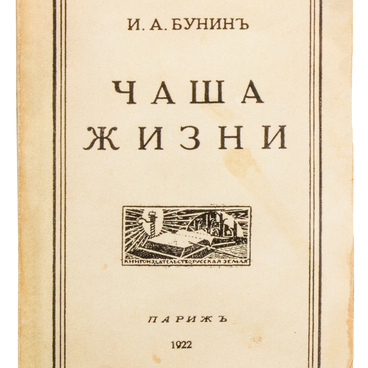 Чаша жизни