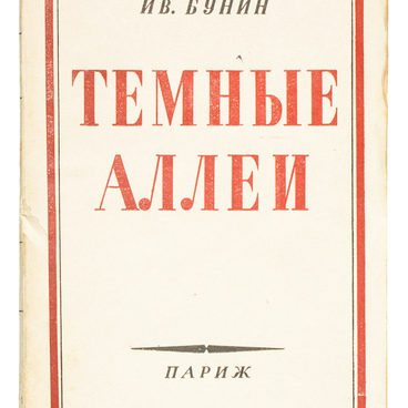 Темные аллеи