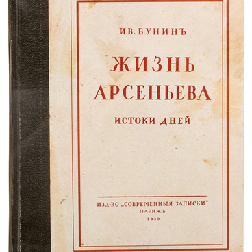 Жизнь Арсеньева. Истоки дней