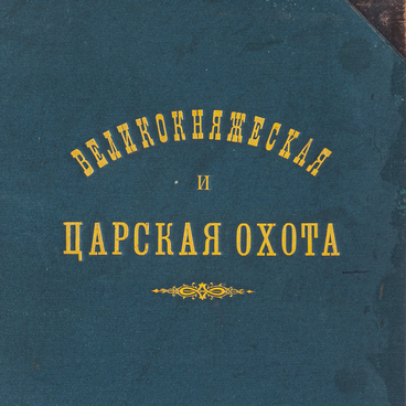 Царская охота на Руси
