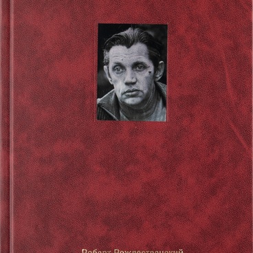 Книга о Рождественском. Удостоверение личности