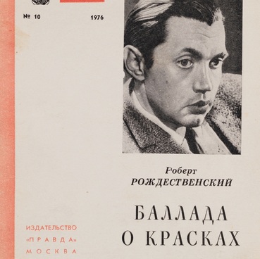 Баллада о красках. Стихи