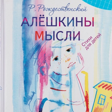 Алешкины мысли
