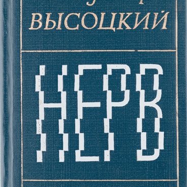 Нерв