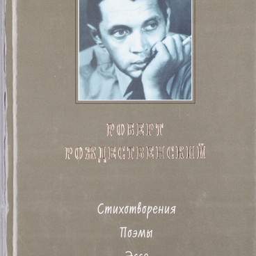 Стихотворения, поэмы, эссе