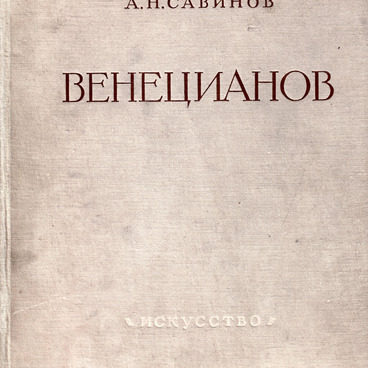 Венецианов