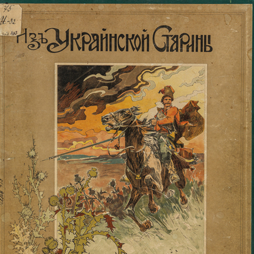 Из Украинской старины