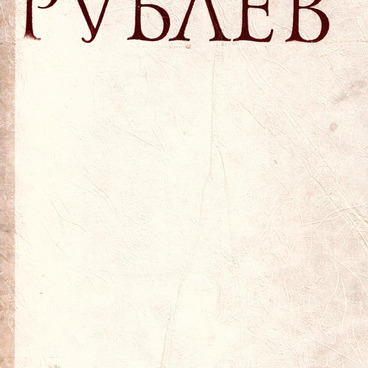 Рублёв