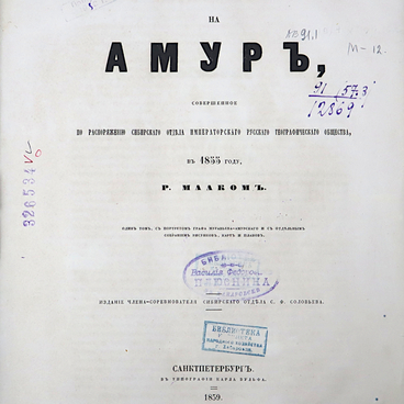 Путешествие на Амур