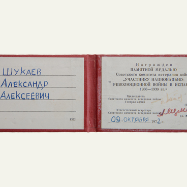 Удостоверение на медаль