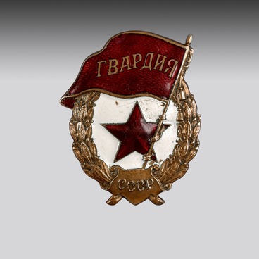 Знак «Гвардия»