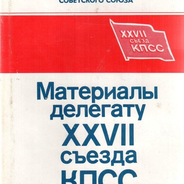 Материалы делегату XXVII Съезда КПСС