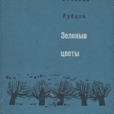 Зеленые цветы