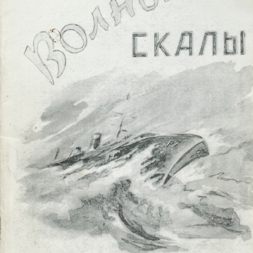 Волны и скалы