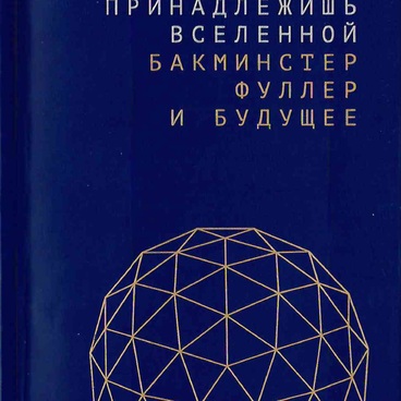 Ты принадлежишь вселенной