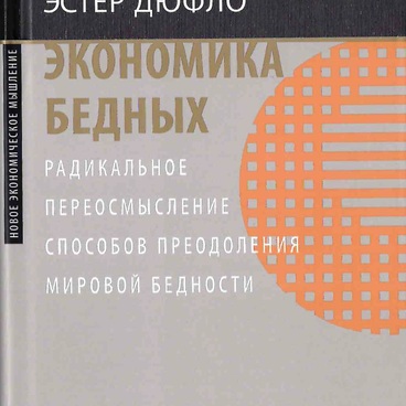 Экономика бедных